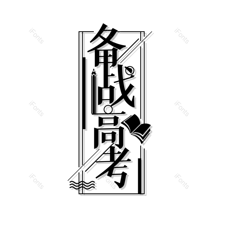 艺术字图片,高考元素,中国风PNG,创意字免抠素材